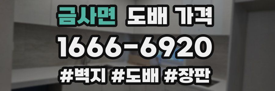 금사면 도배 가격