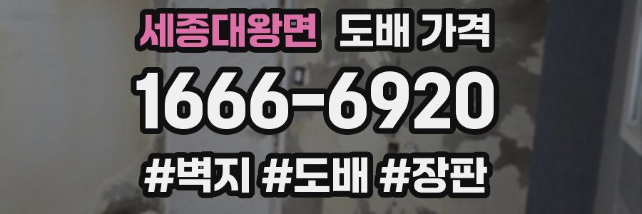 세종대왕면 도배 가격