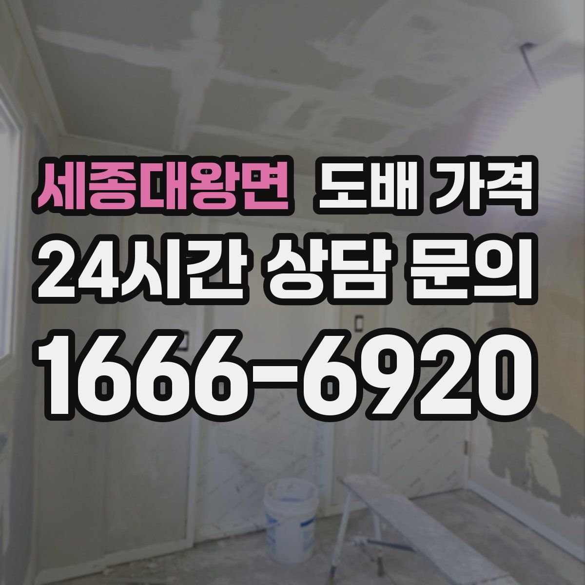 세종대왕면 도배 가격