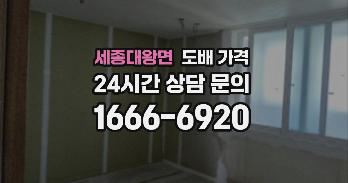 세종대왕면 도배 가격