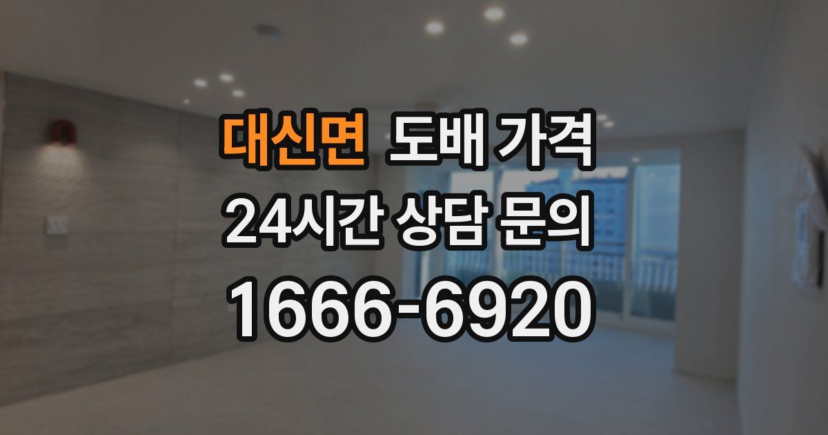 대신면 도배 가격