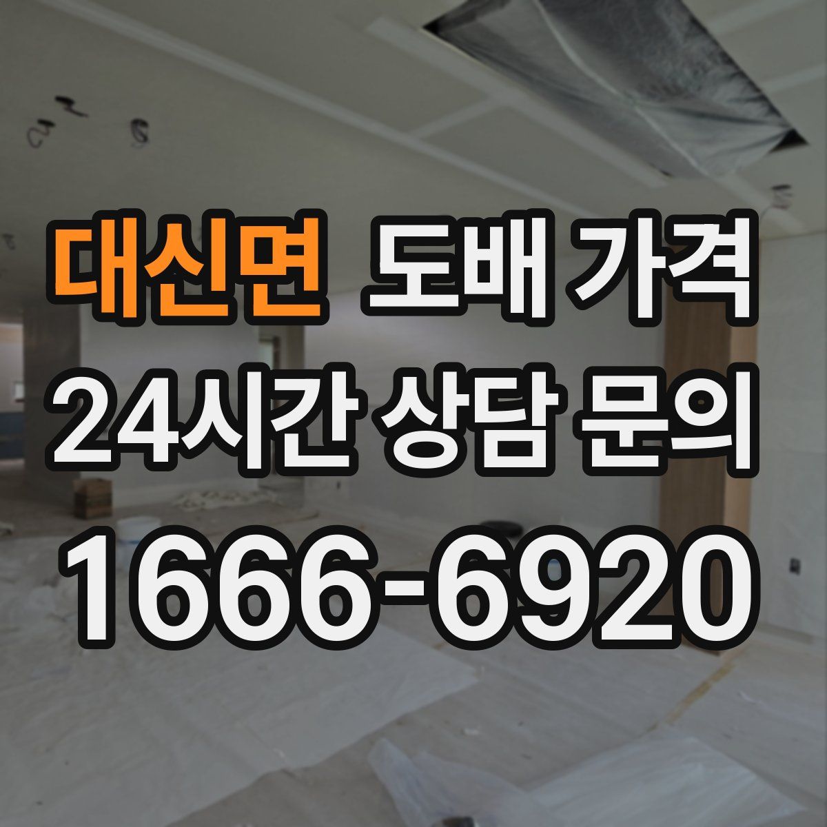 대신면 도배 가격