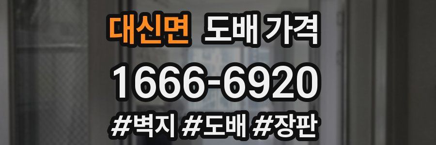 대신면 도배 가격