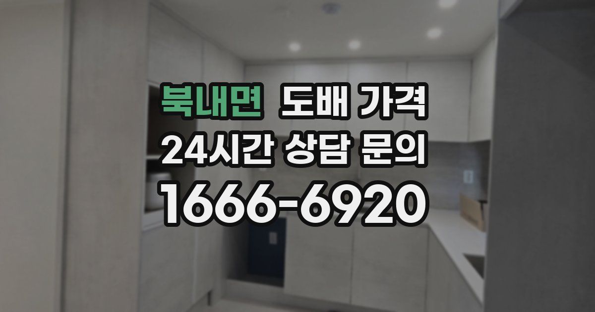 북내면 도배 가격