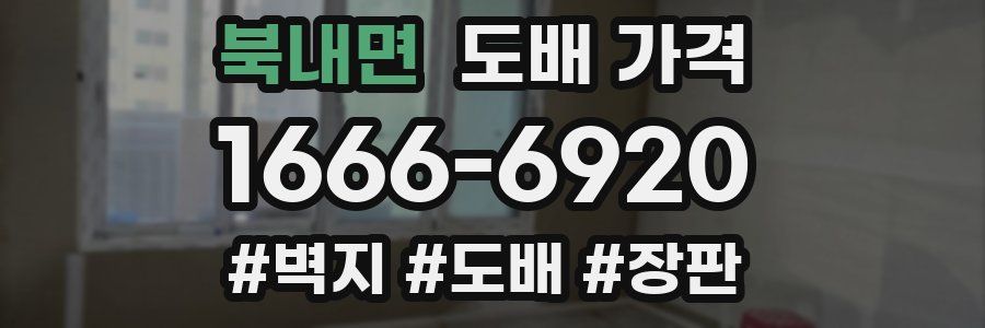 북내면 도배 가격