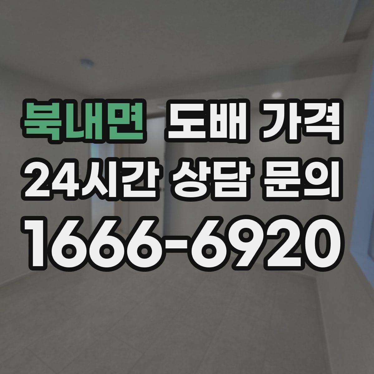북내면 도배 가격