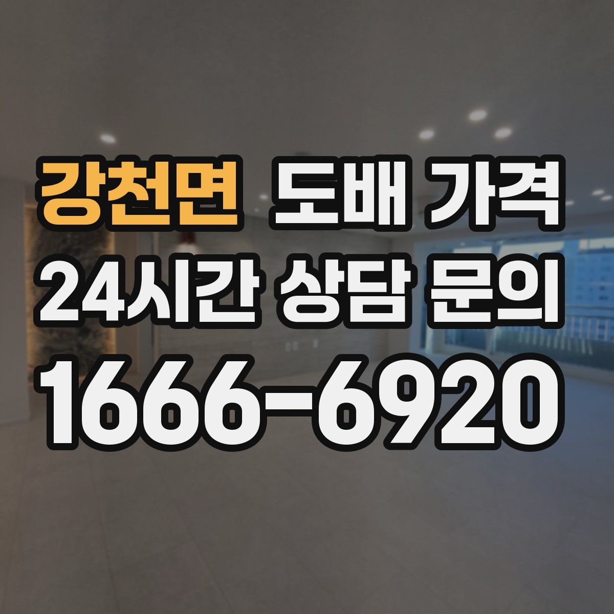 강천면 도배 가격