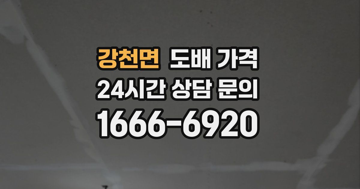 강천면 도배 가격