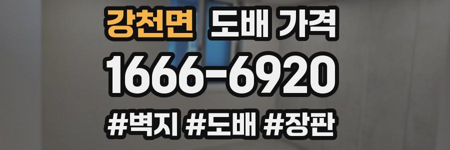 강천면 도배 가격