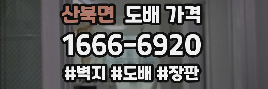 산북면 도배 가격