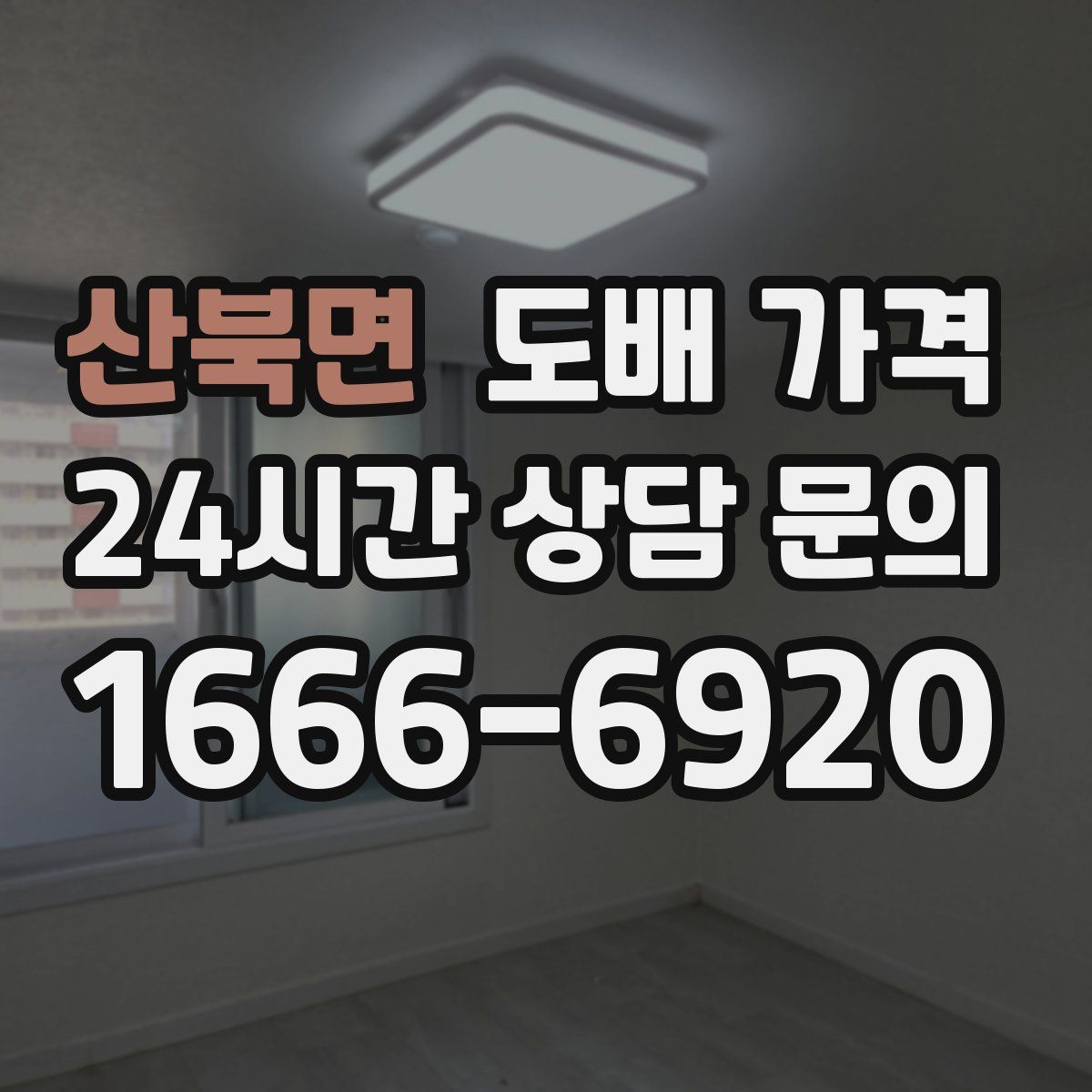 산북면 도배 가격