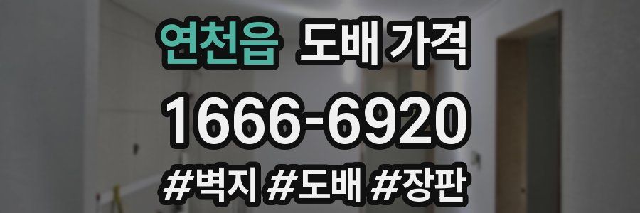 연천읍 도배 가격