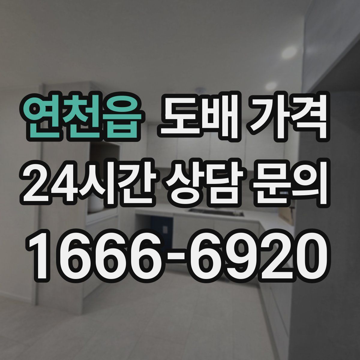 연천읍 도배 가격