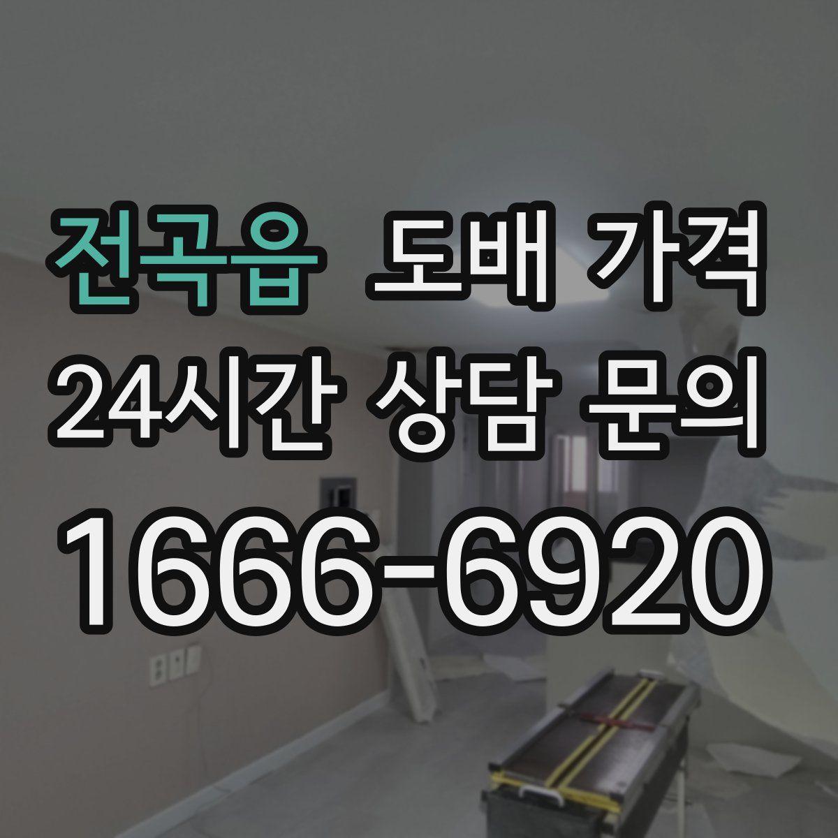 전곡읍 도배 가격