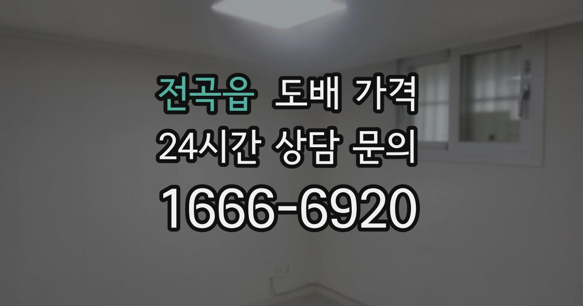 전곡읍 도배 가격