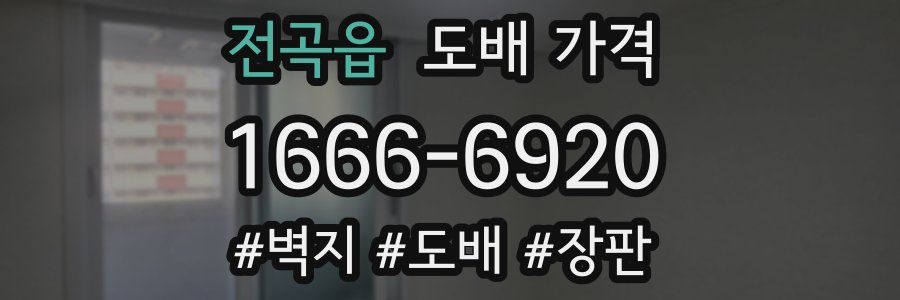 전곡읍 도배 가격
