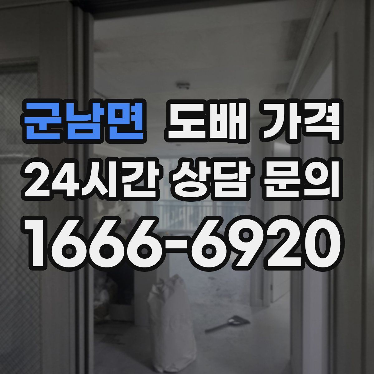 군남면 도배 가격