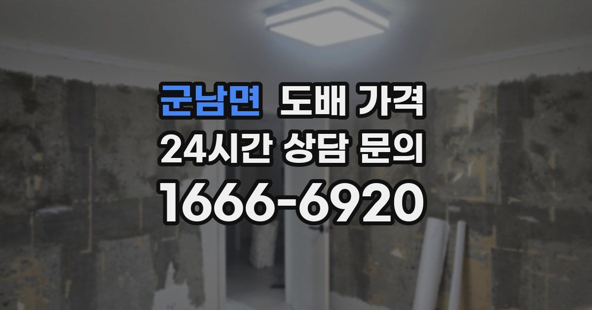 군남면 도배 가격