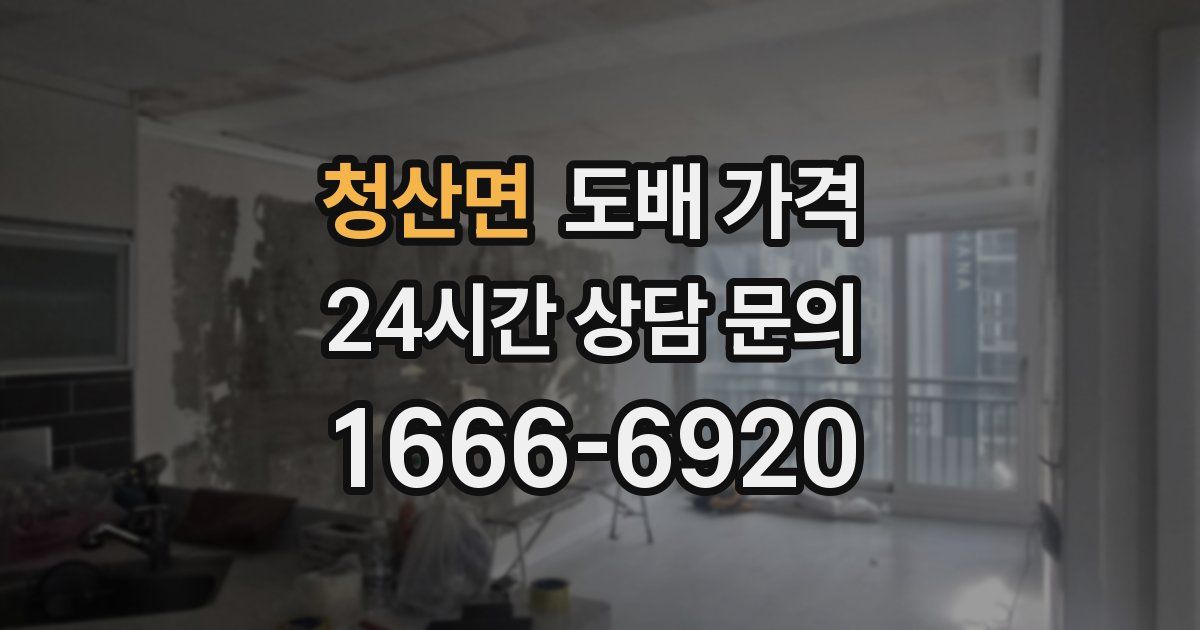 청산면 도배 가격