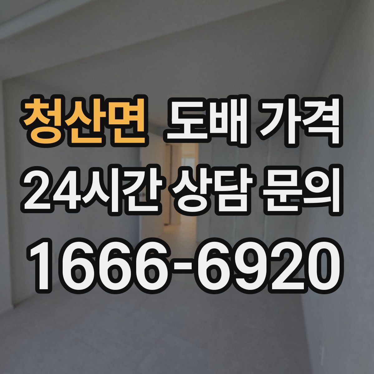 청산면 도배 가격