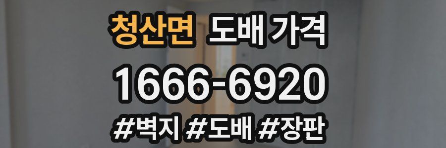 청산면 도배 가격