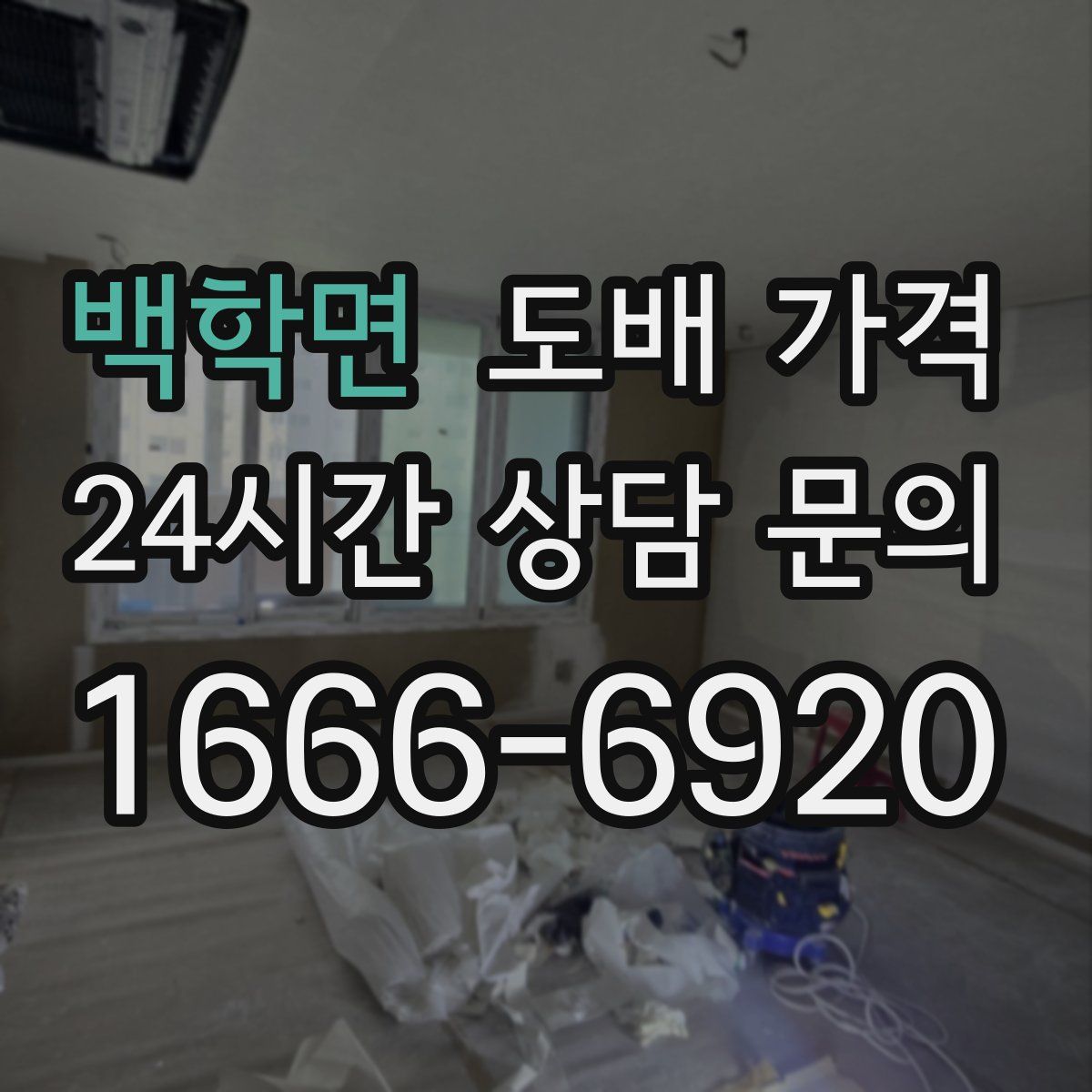 백학면 도배 가격