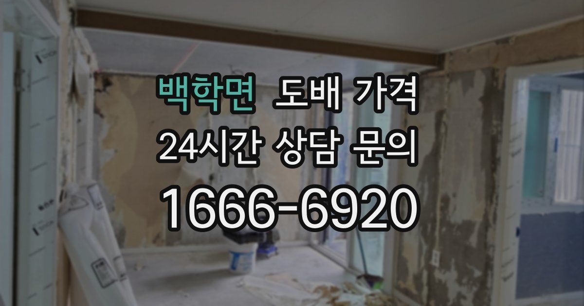 백학면 도배 가격