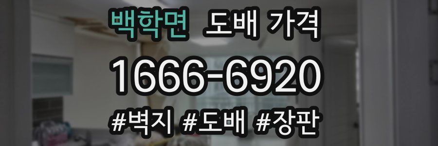 백학면 도배 가격