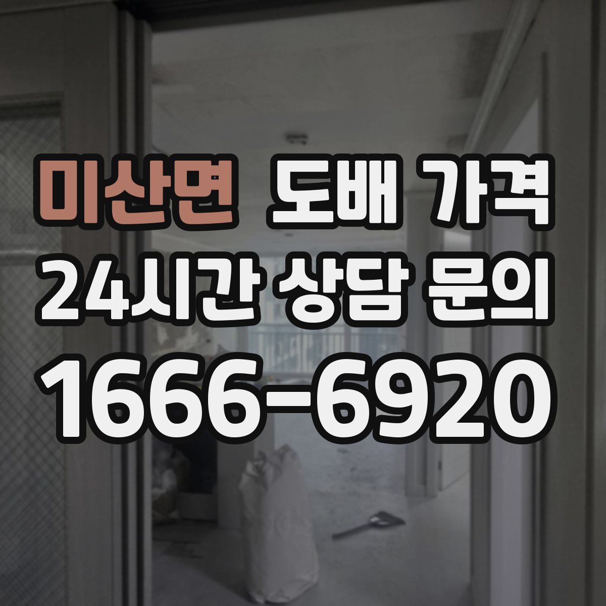 미산면 도배 가격