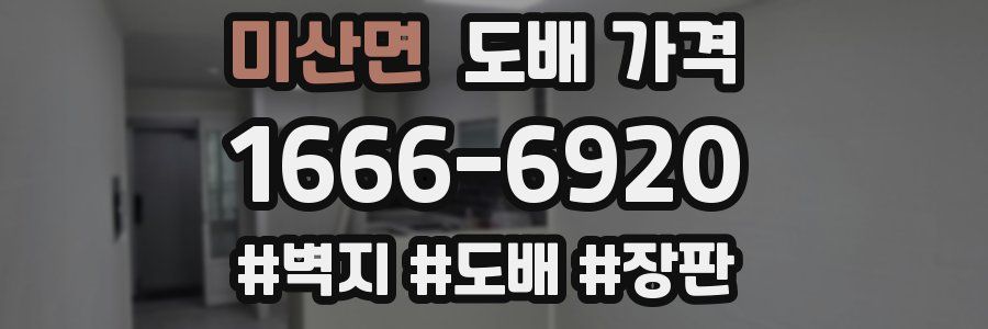 미산면 도배 가격