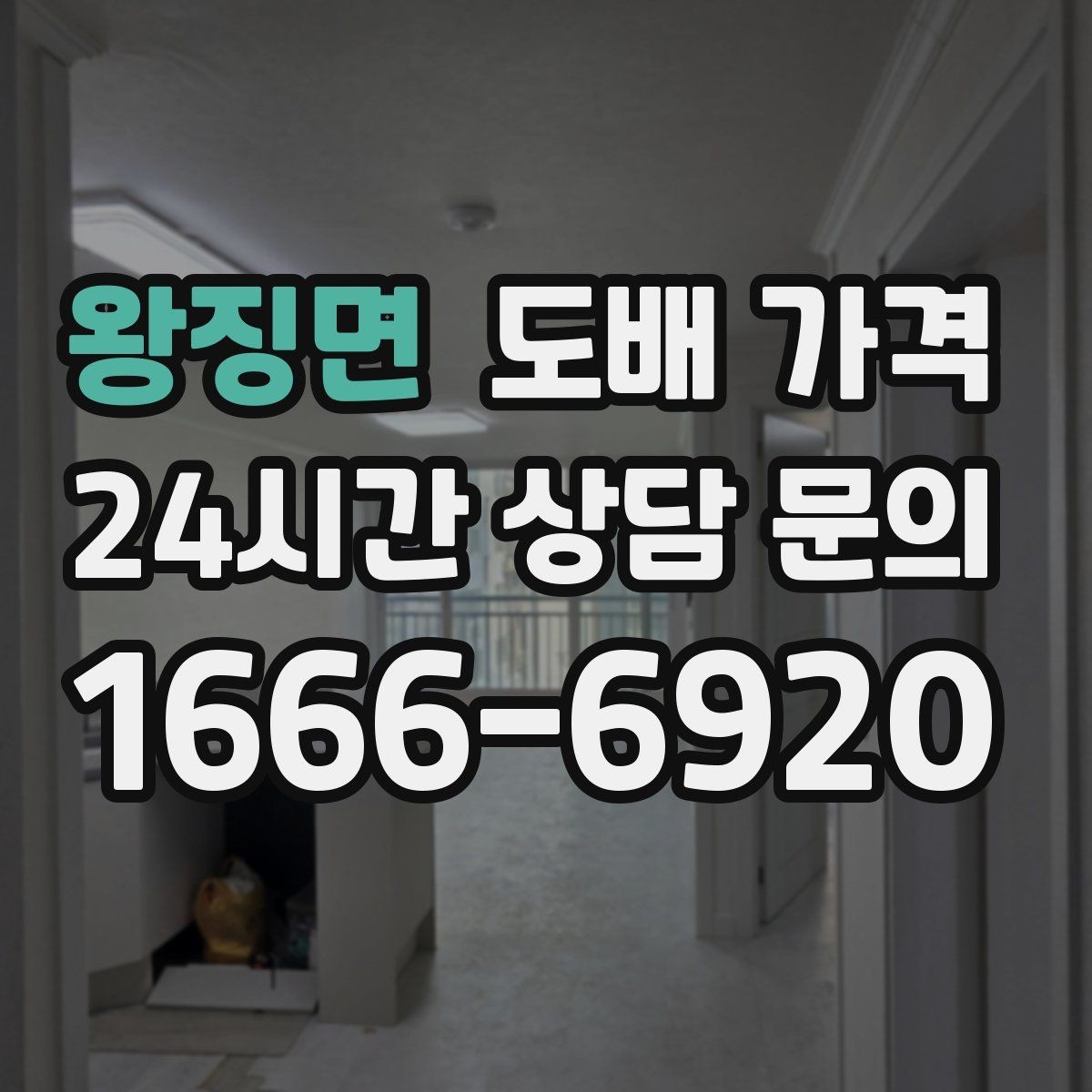 왕징면 도배 가격 상담 시 자주 묻는 질문