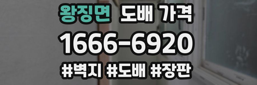 왕징면 도배 가격