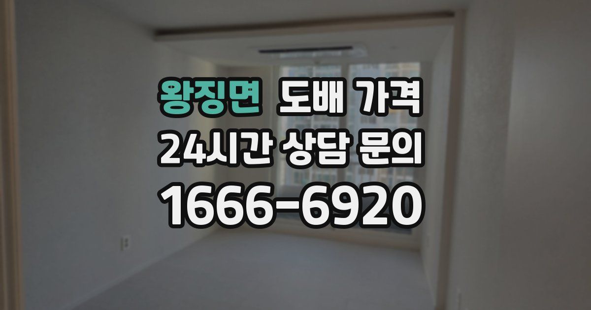 왕징면 도배 가격