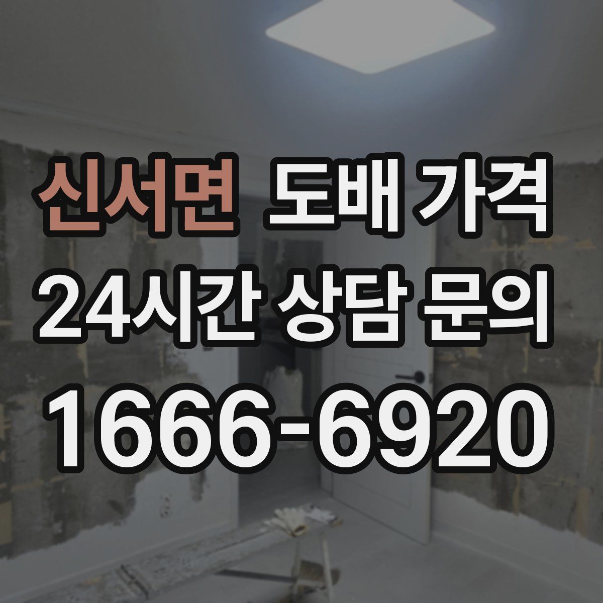 신서면 도배 가격
