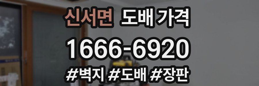 신서면 도배 가격