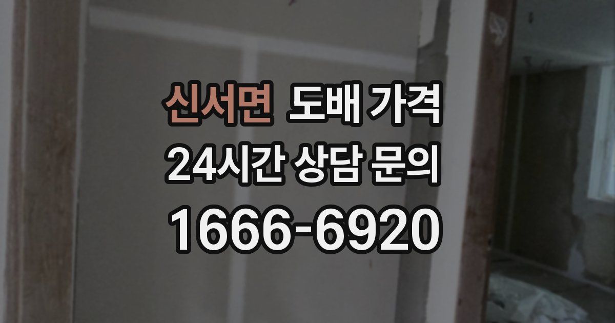 신서면 도배 가격