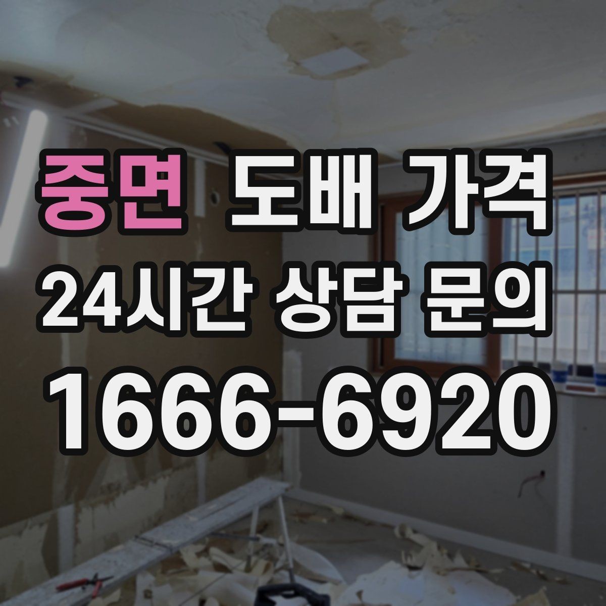 중면 도배 가격 비교할 때 놓치기 쉬운 부분