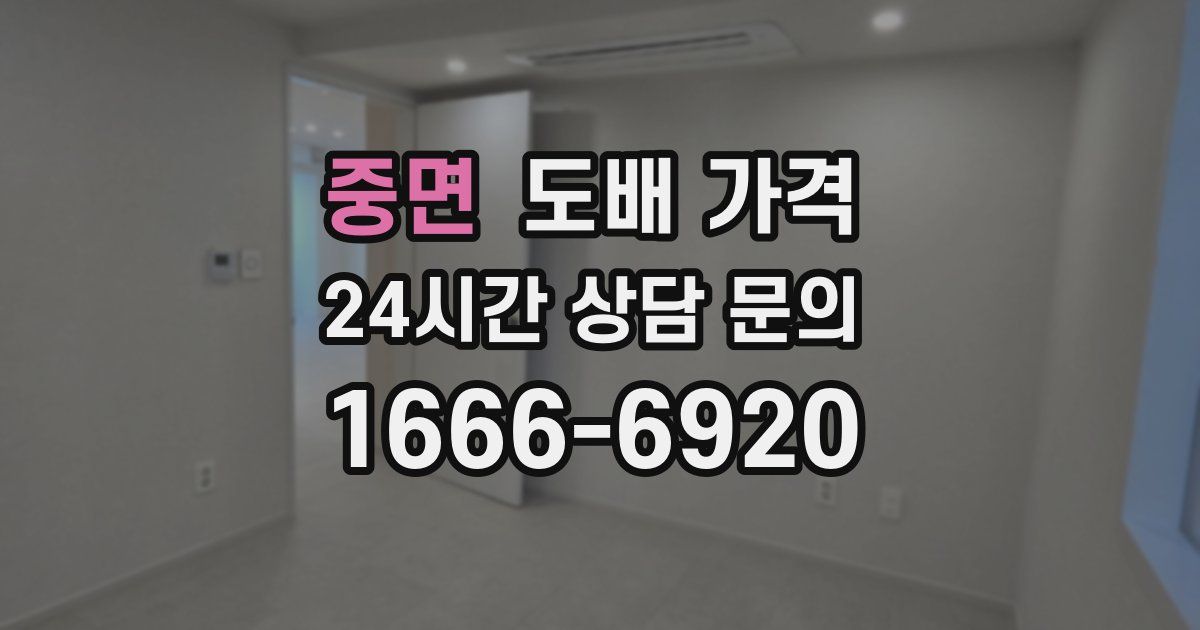 중면 도배 가격