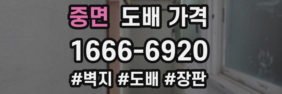 중면 도배 가격