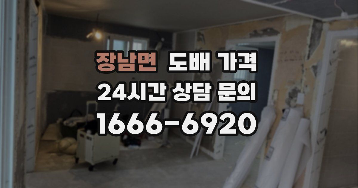 장남면 도배 가격