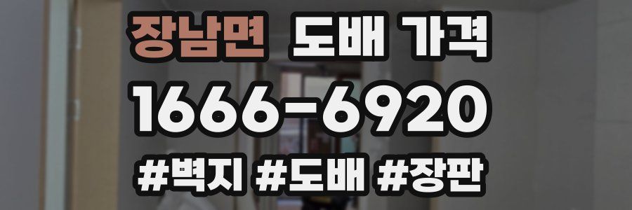 장남면 도배 가격