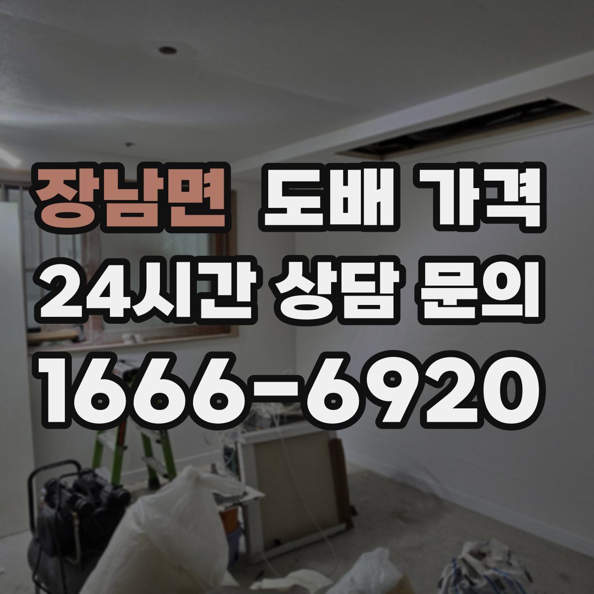 장남면 도배 가격