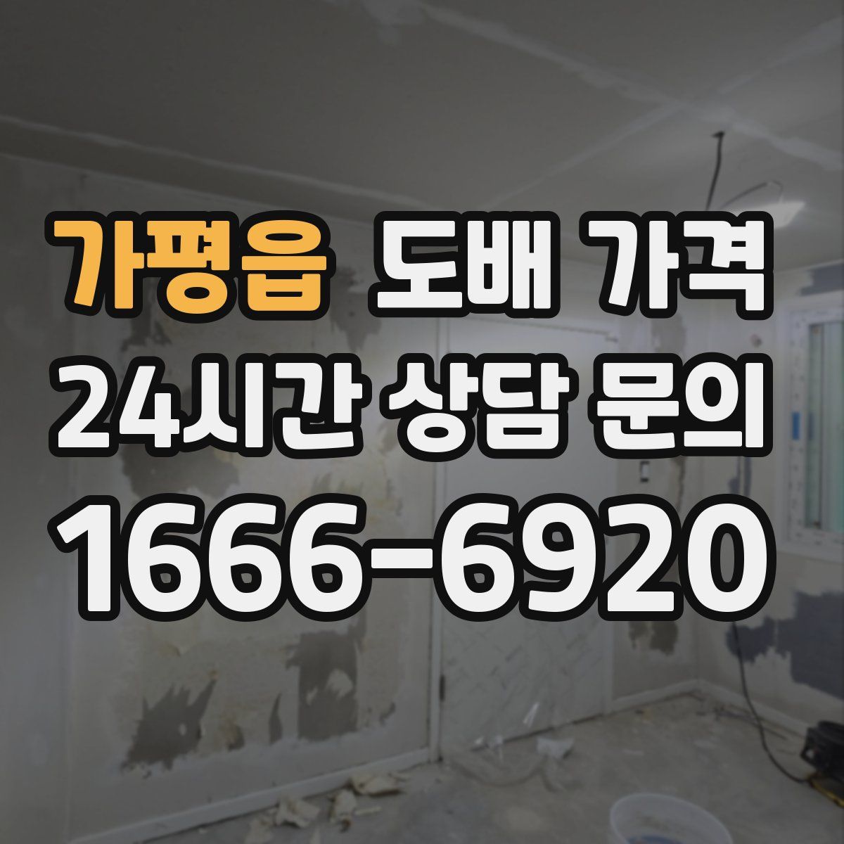 가평읍 도배 가격