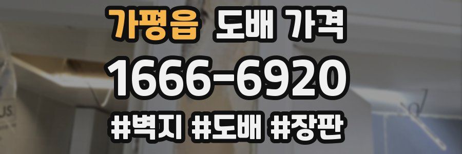 가평읍 도배 가격
