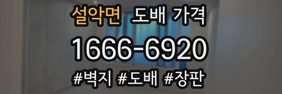 설악면 도배 가격