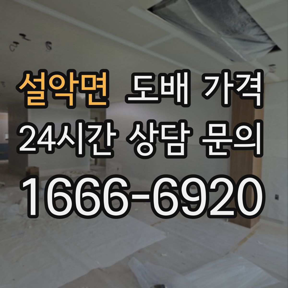 설악면 도배 가격