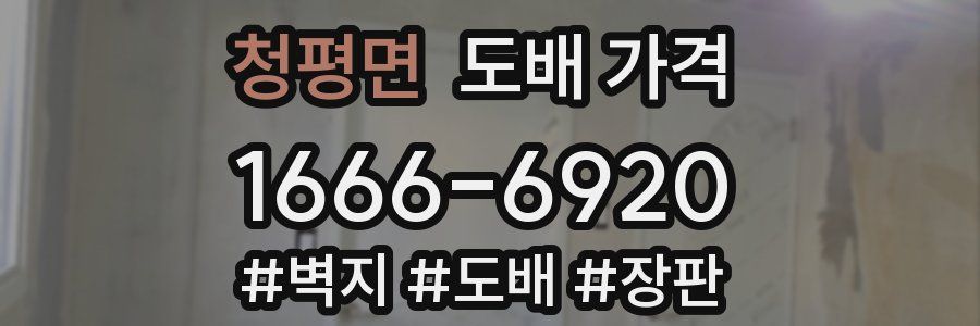 청평면 도배 가격