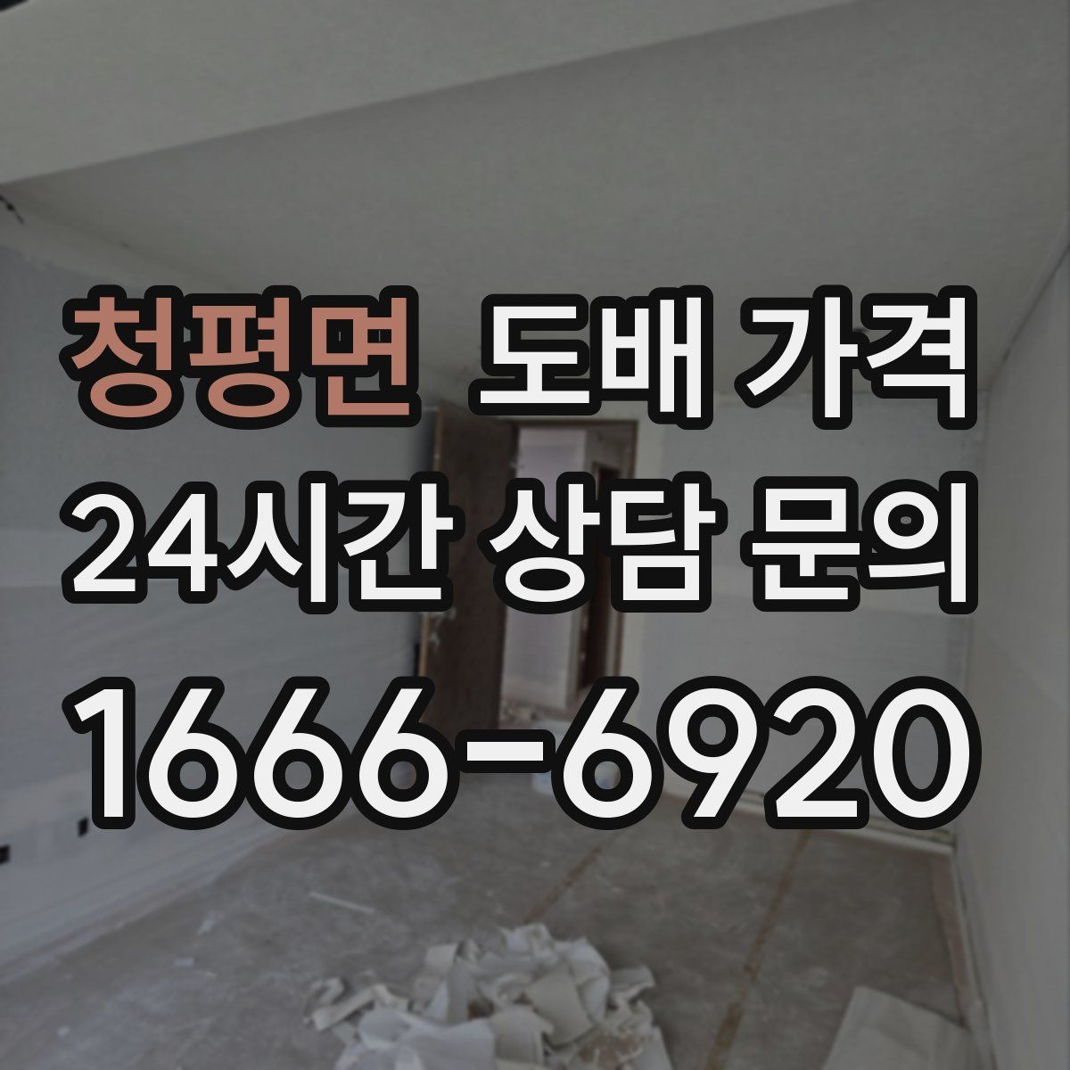 청평면 도배 가격