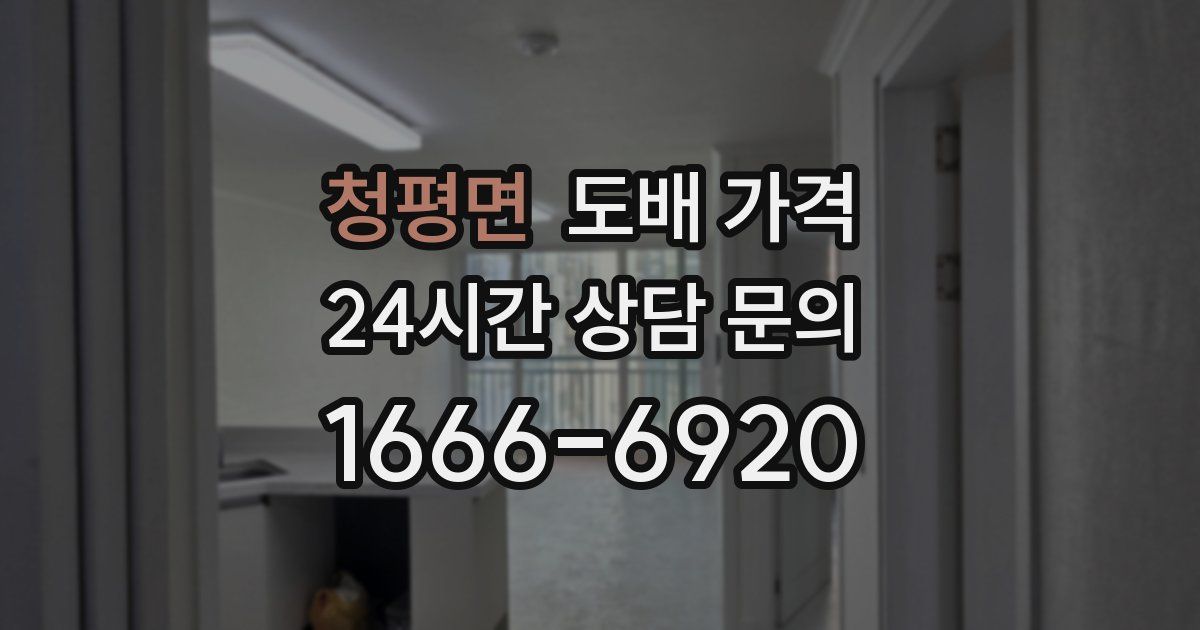 청평면 도배 가격