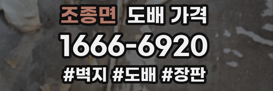 조종면 도배 가격